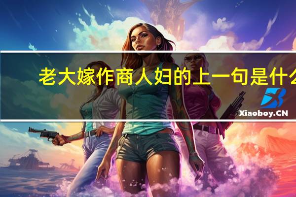 老大嫁作商人妇的上一句是什么