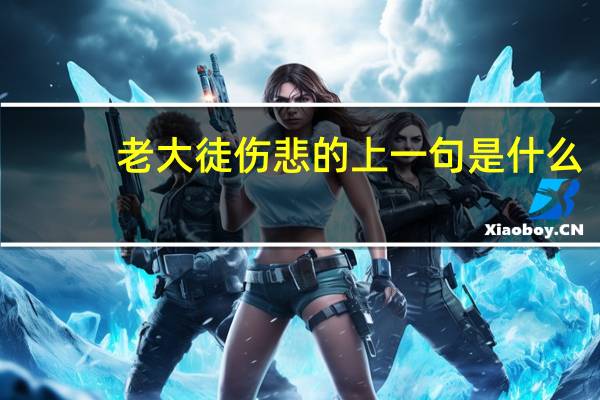 老大徒伤悲的上一句是什么