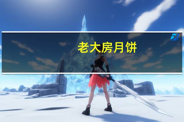 老大房月饼(苏式肉松味)卡路里是多少