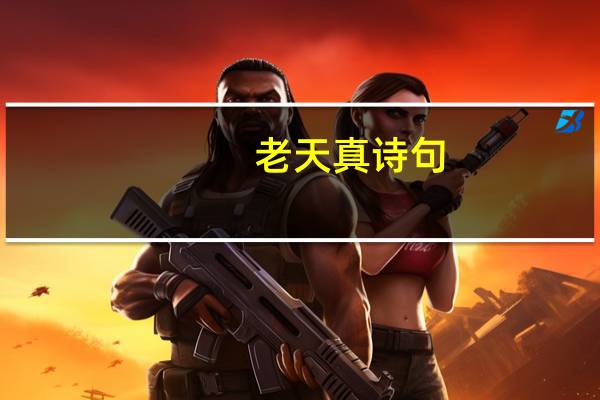 老天真诗句（不经打击老天真全诗）
