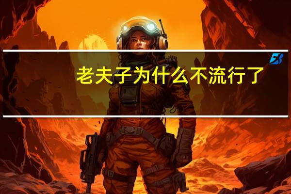 老夫子为什么不流行了