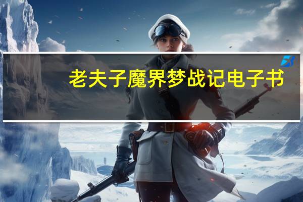 老夫子魔界梦战记电子书（老夫子魔界梦战记）