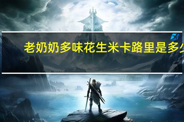 老奶奶 多味花生米卡路里是多少