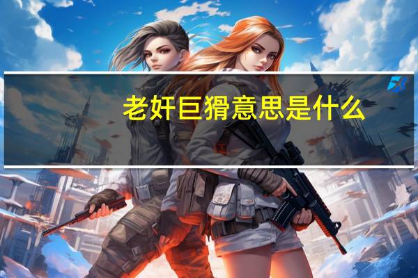 老奸巨猾意思是什么