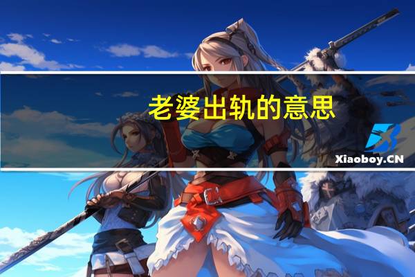 老婆出轨的意思（老婆出轨的表现）