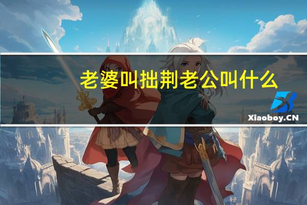 老婆叫拙荆老公叫什么