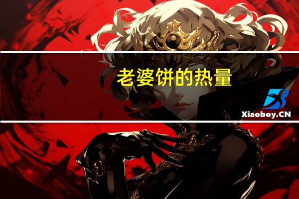 老婆饼的热量（老婆饼 田一龙）