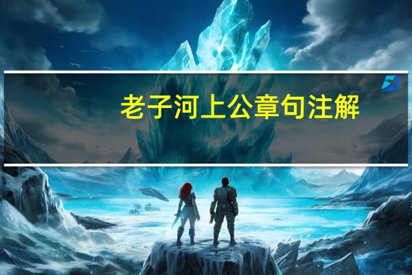 老子河上公章句注解（老子河上公章句）