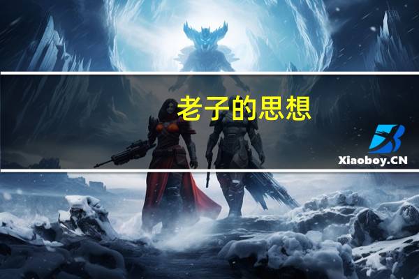 老子的思想（关于老子的思想的介绍）