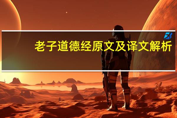老子道德经原文及译文解析(老子道德经原文)