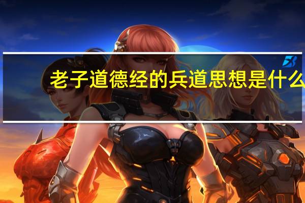 老子道德经的兵道思想是什么