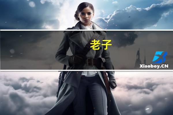 老子（关于老子的介绍）