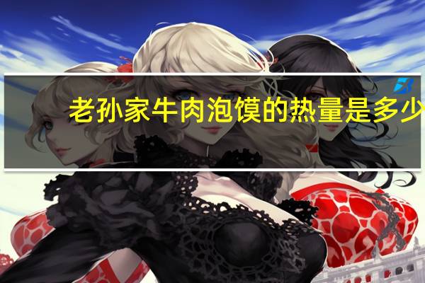老孙家 牛肉泡馍的热量是多少