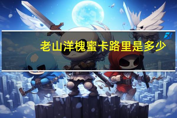 老山 洋槐蜜卡路里是多少