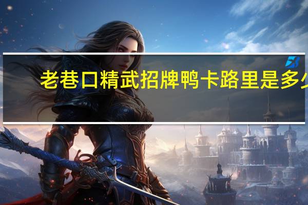 老巷口 精武招牌鸭卡路里是多少