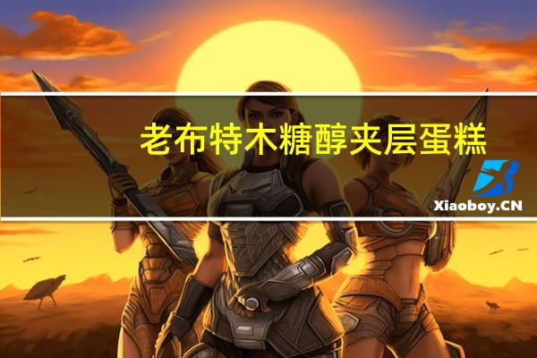 老布特 木糖醇夹层蛋糕(牛奶味)的热量是多少