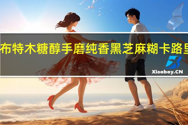 老布特 木糖醇 手磨纯香黑芝麻糊卡路里是多少