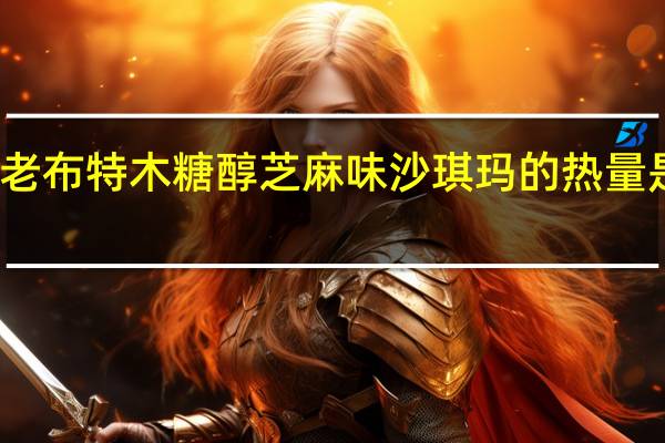 老布特 木糖醇 芝麻味沙琪玛的热量是多少
