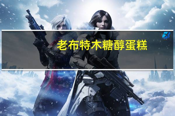 老布特 木糖醇蛋糕(香奶味)的热量是多少