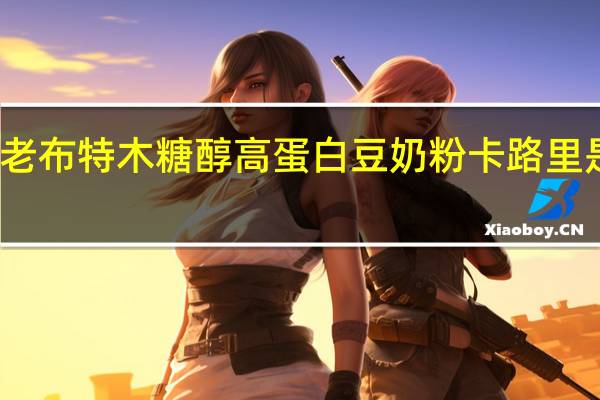 老布特 木糖醇 高蛋白豆奶粉卡路里是多少