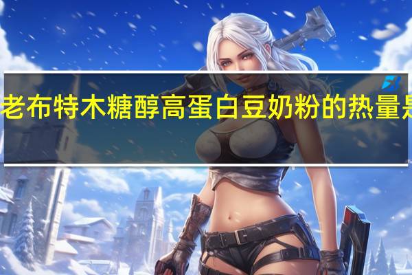 老布特 木糖醇 高蛋白豆奶粉的热量是多少