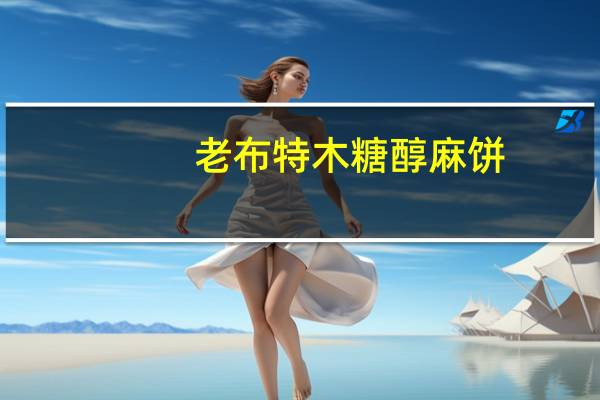 老布特 木糖醇 麻饼(南瓜香)的热量是多少