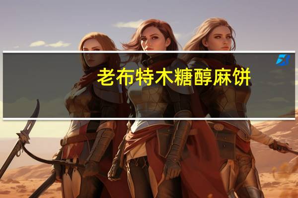 老布特 木糖醇 麻饼(枣泥)的热量是多少