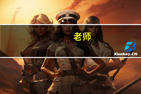 老师:本二的录取通知书什么时候才能收到