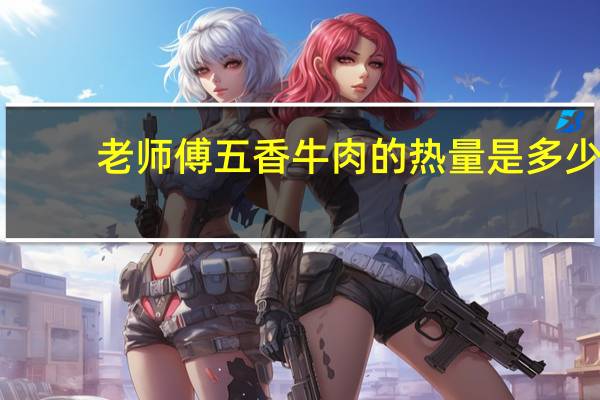 老师傅 五香牛肉的热量是多少