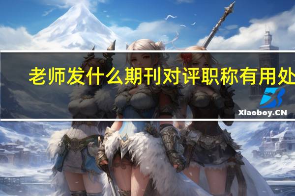 老师发什么期刊对评职称有用处呢