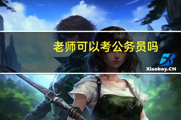老师可以考公务员吗