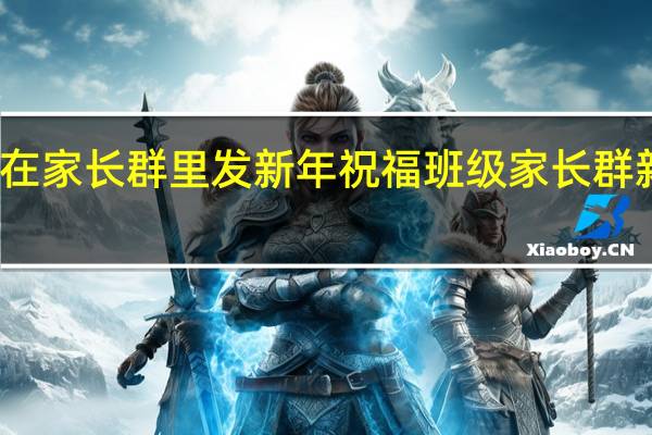 老师在家长群里发新年祝福 班级家长群新年祝福语