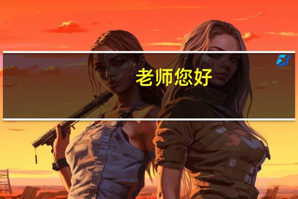 老师您好，想问河南省信阳市中职学前教育专业课教资面试教材，教材版本，面试流程和准备是什么，非常感谢