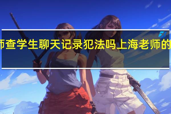 老师查学生聊天记录犯法吗 上海老师的聊天记录