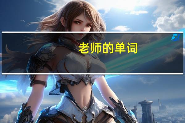 老师的单词