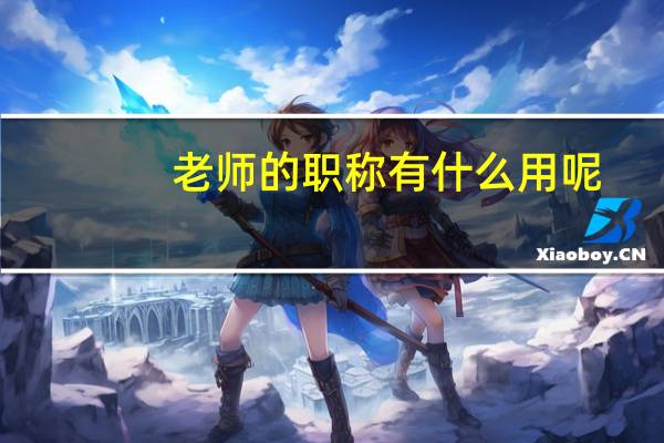 老师的职称有什么用呢