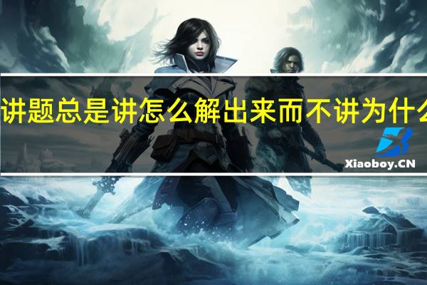 老师讲题总是讲怎么解出来而不讲为什么这样思考，我该怎么办