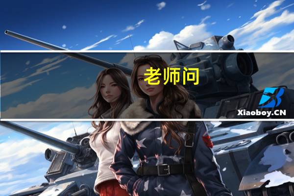 老师问：“士可杀不可辱”用英语怎么说