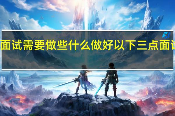 老师面试需要做些什么 做好以下三点面试老师必过