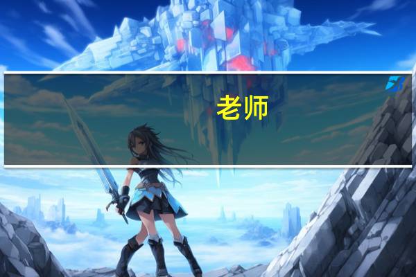 老师，您好！幼儿教师资格证丢失如何补办啊