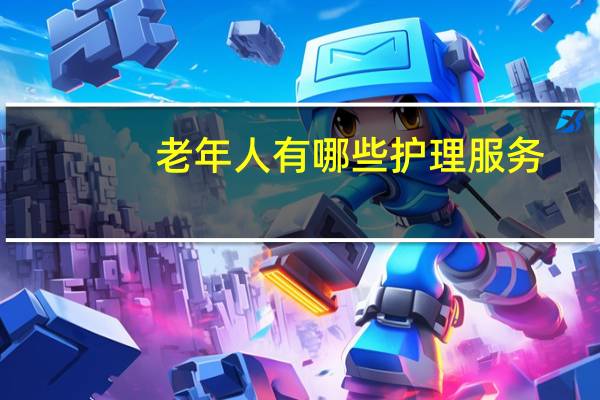 老年人有哪些护理服务