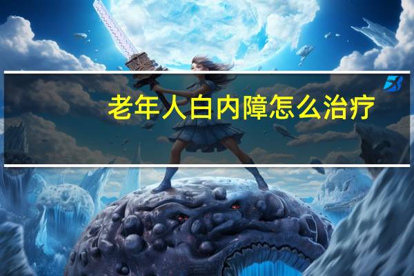 老年人白内障怎么治疗（老年人白内障怎么办）
