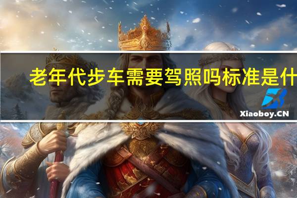 老年代步车需要驾照吗标准是什么（老年代步车需要驾照）