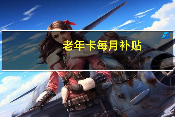 老年卡每月补贴（lnk）