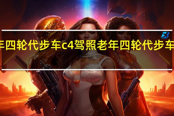 老年四轮代步车c4驾照 老年四轮代步车哪里有卖