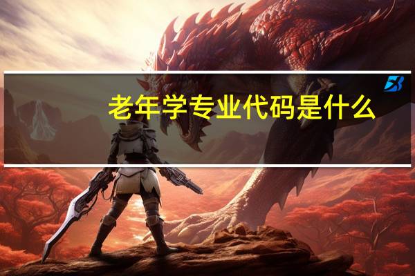 老年学专业代码是什么