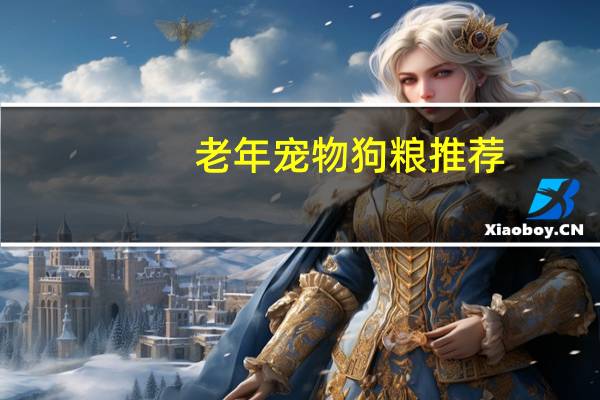 老年宠物狗粮推荐