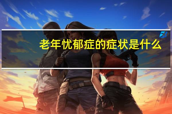 老年忧郁症的症状是什么（忧郁症的症状是什么）