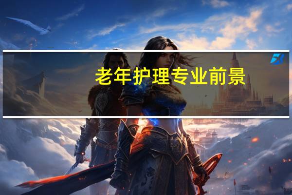 老年护理专业前景