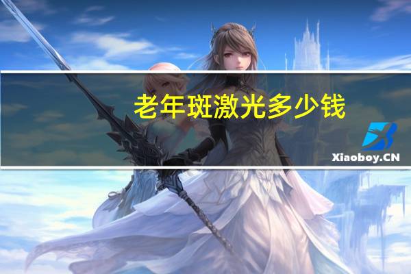 老年斑激光多少钱,激光去老年斑效果好吗